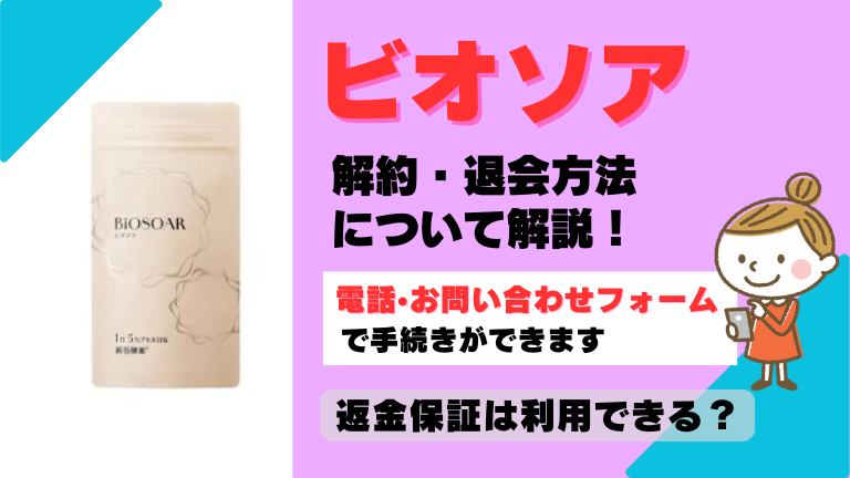 ビオソア 解約