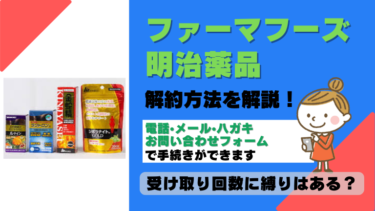 ファーマフーズ 明治薬品 解約
